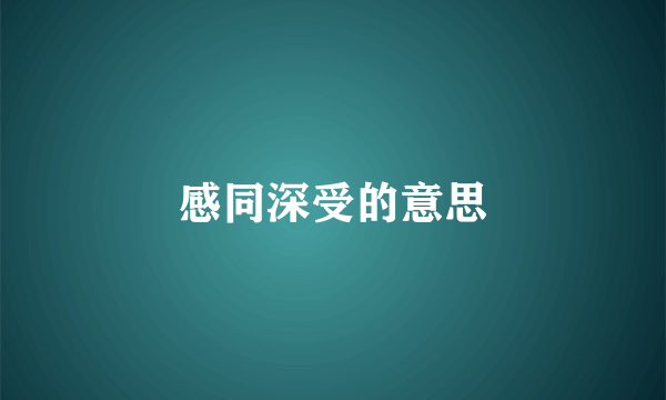 感同深受的意思