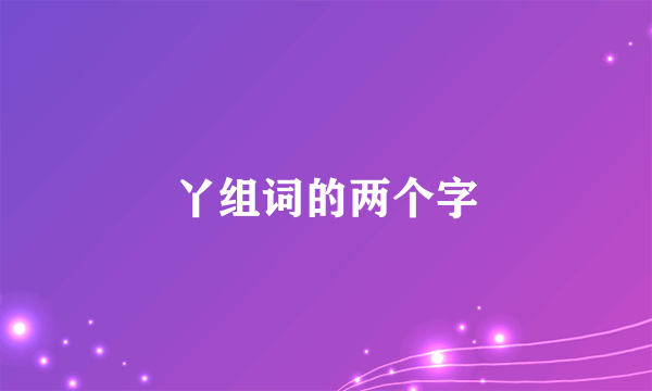 丫组词的两个字