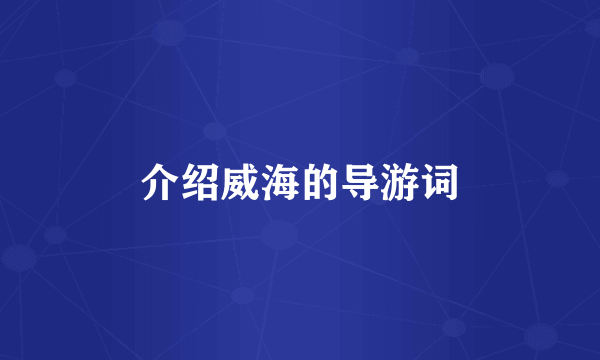 介绍威海的导游词