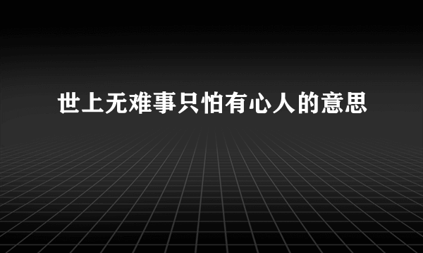 世上无难事只怕有心人的意思