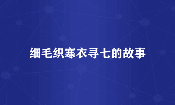 细毛织寒衣寻七的故事