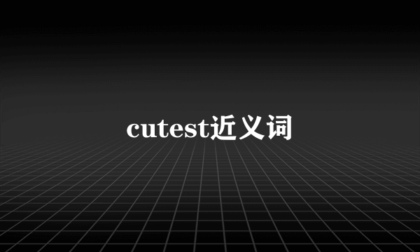 cutest近义词