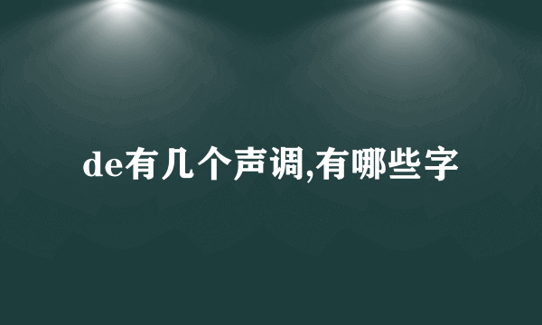de有几个声调,有哪些字