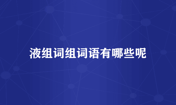 液组词组词语有哪些呢