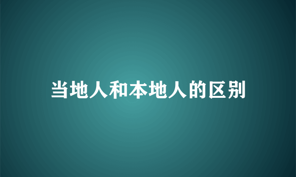 当地人和本地人的区别