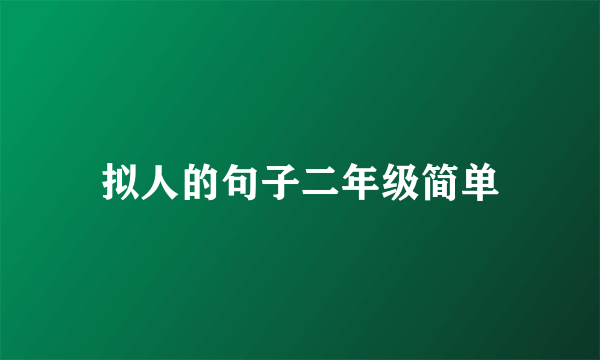 拟人的句子二年级简单
