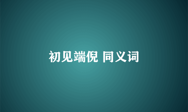 初见端倪 同义词