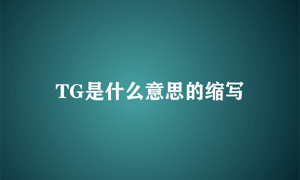 TG是什么意思的缩写