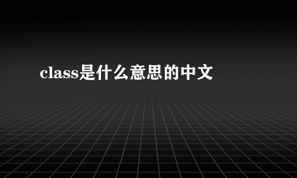 class是什么意思的中文