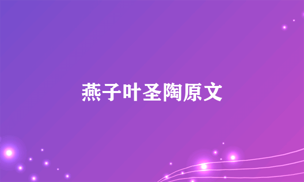 燕子叶圣陶原文