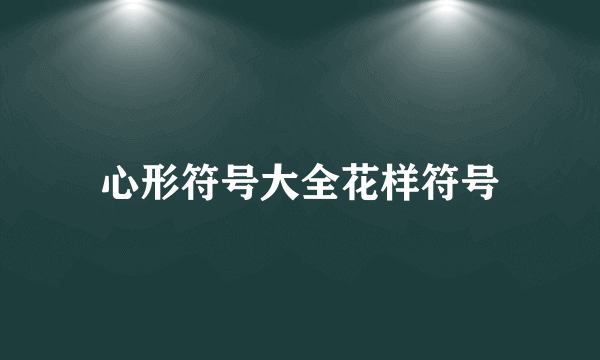 心形符号大全花样符号