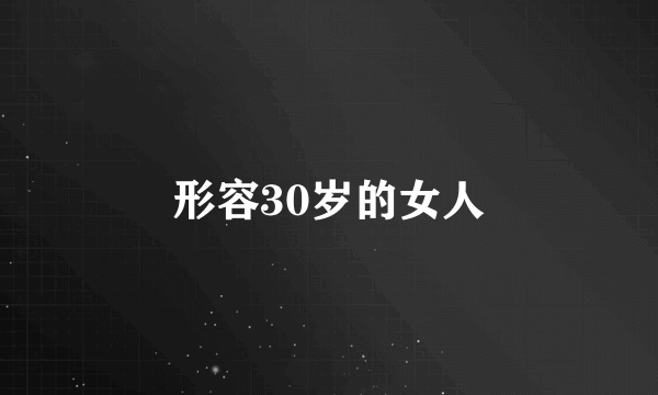 形容30岁的女人