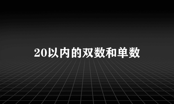 20以内的双数和单数