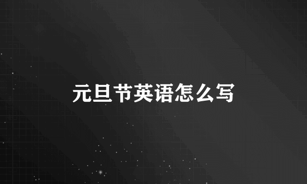 元旦节英语怎么写