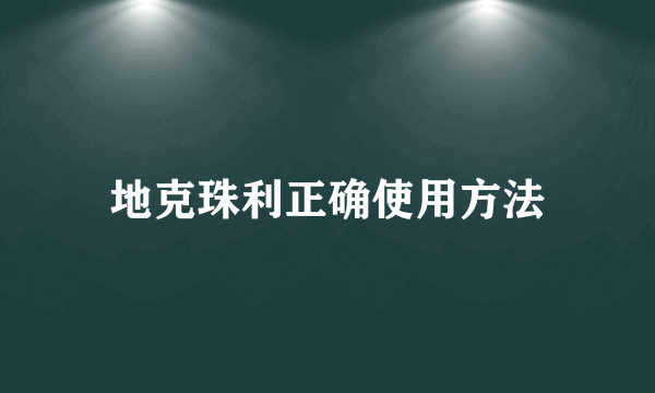 地克珠利正确使用方法