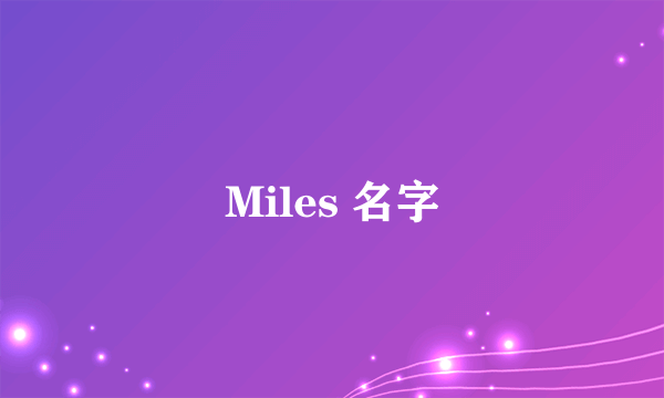 Miles 名字