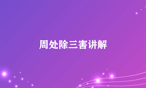 周处除三害讲解