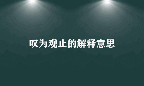 叹为观止的解释意思