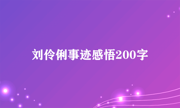 刘伶俐事迹感悟200字