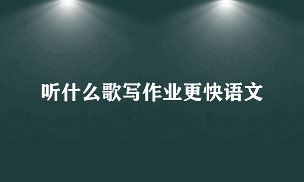 听什么歌写作业更快语文