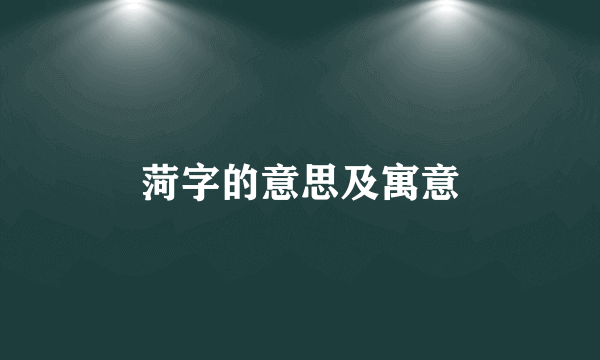 菏字的意思及寓意