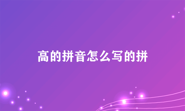 高的拼音怎么写的拼
