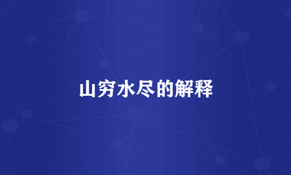 山穷水尽的解释