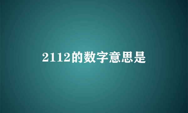2112的数字意思是