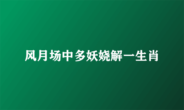 风月场中多妖娆解一生肖