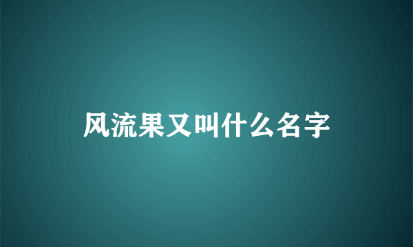 风流果又叫什么名字