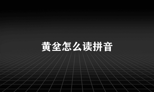 黄坌怎么读拼音