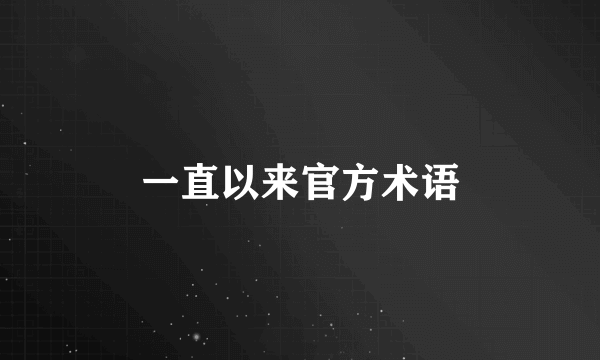 一直以来官方术语