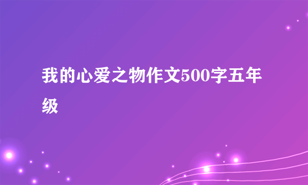 我的心爱之物作文500字五年级