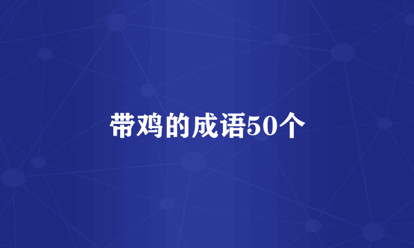 带鸡的成语50个