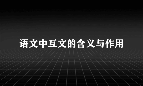 语文中互文的含义与作用