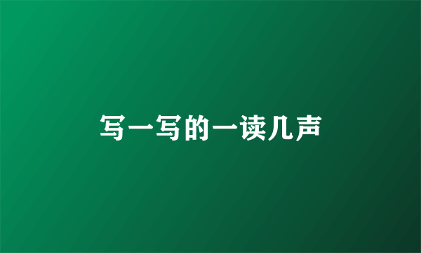 写一写的一读几声