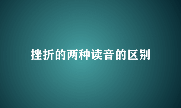 挫折的两种读音的区别