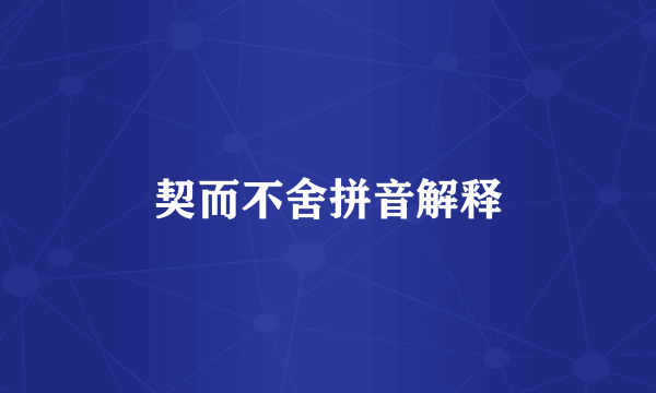 契而不舍拼音解释