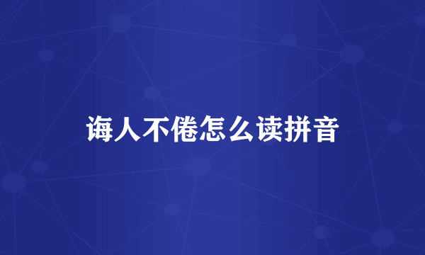 诲人不倦怎么读拼音