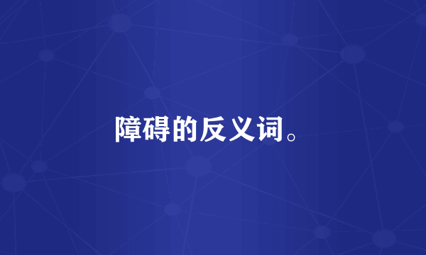 障碍的反义词。