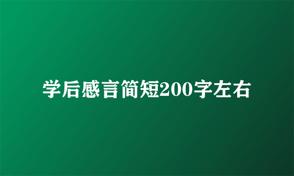 学后感言简短200字左右