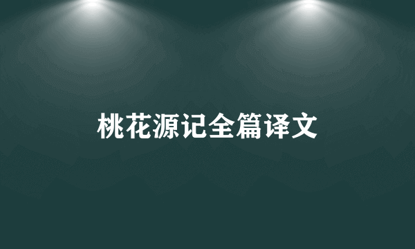 桃花源记全篇译文