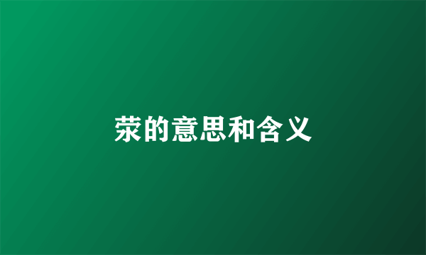 荥的意思和含义