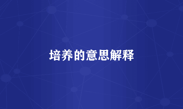 培养的意思解释