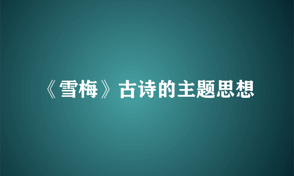 《雪梅》古诗的主题思想