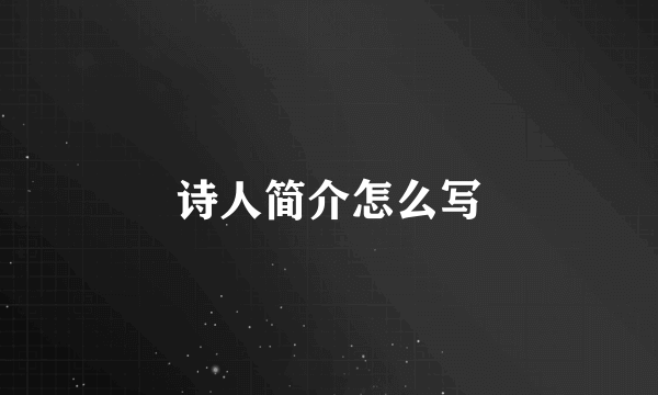 诗人简介怎么写
