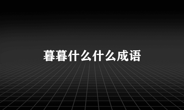 暮暮什么什么成语