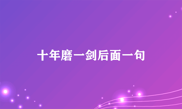 十年磨一剑后面一句
