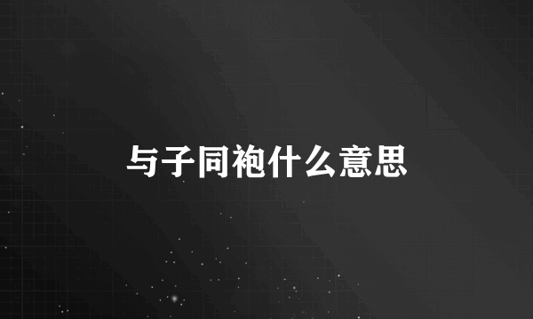 与子同袍什么意思