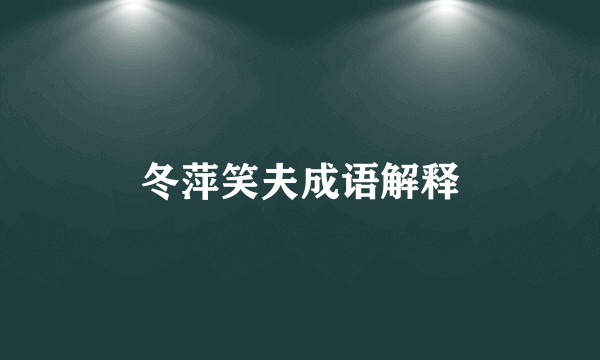 冬萍笑夫成语解释